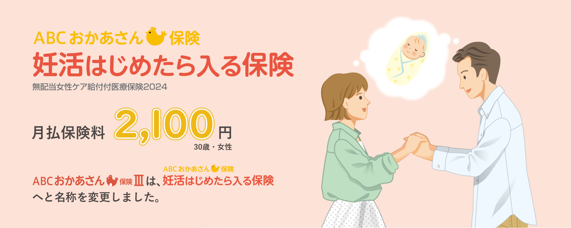 妊活はじめたら入る保険 ＡＢＣおかあさん保険Ⅲ 無配当女性ケア給付付医療保険2024（月払い保険料 2,100円 30歳・女性）
