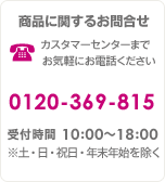 商品に関するお問合せ