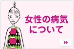 女性の病気について